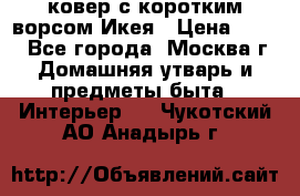 ковер с коротким ворсом Икея › Цена ­ 600 - Все города, Москва г. Домашняя утварь и предметы быта » Интерьер   . Чукотский АО,Анадырь г.